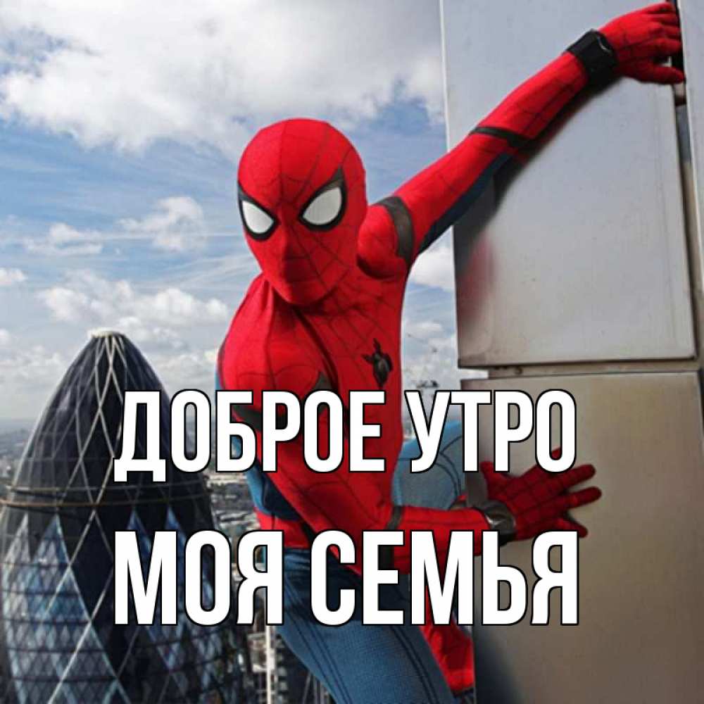 Открытка на каждый день с именем, МОЯ-СЕМЬЯ Доброе утро марвел герои Прикольная открытка с пожеланием онлайн скачать бесплатно 