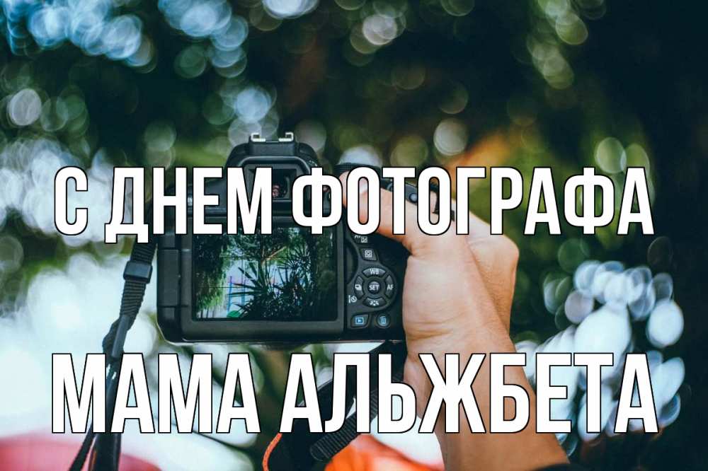 Открытка на каждый день с именем, Мама-Альжбета С днем фотографа с днем фотографа Прикольная открытка с пожеланием онлайн скачать бесплатно 
