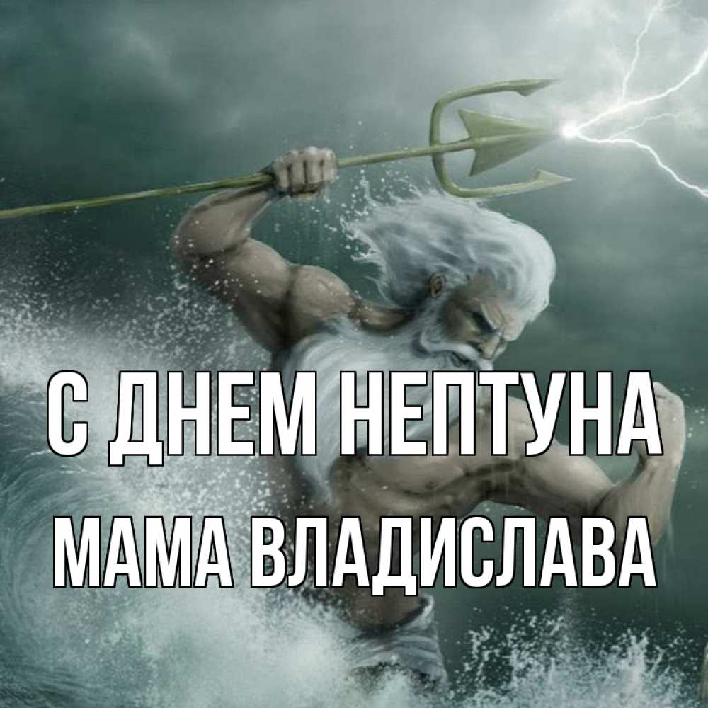 Открытка на каждый день с именем, Мама-Владислава С днем нептуна с днем Нептуна Прикольная открытка с пожеланием онлайн скачать бесплатно 