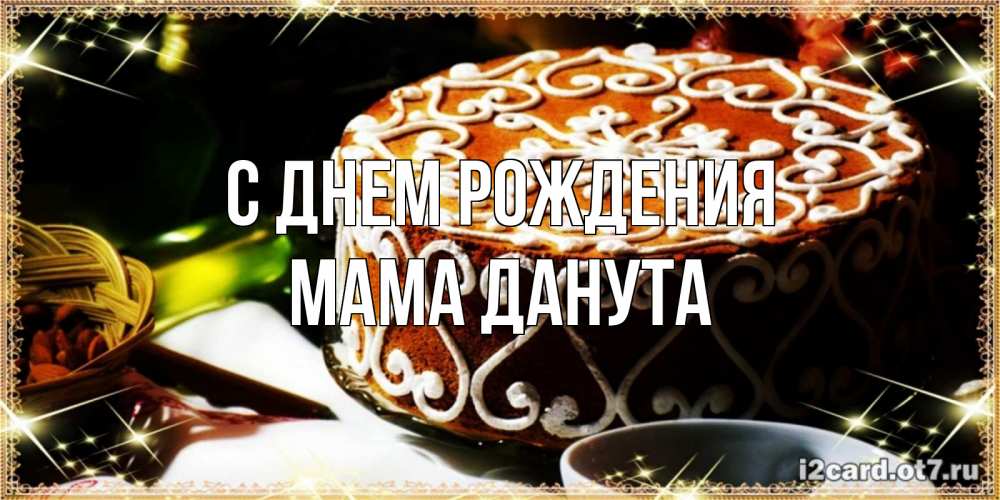 Открытка на каждый день с именем, Мама-Данута С днем рождения открытка с тортом на день рождения Прикольная открытка с пожеланием онлайн скачать бесплатно 
