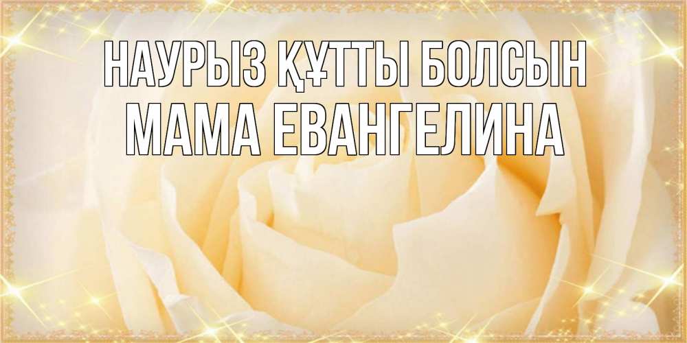 Открытка на каждый день с именем, Мама-Евангелина Наурыз құтты болсын с международным женским днем поздравления для женщины Прикольная открытка с пожеланием онлайн скачать бесплатно 
