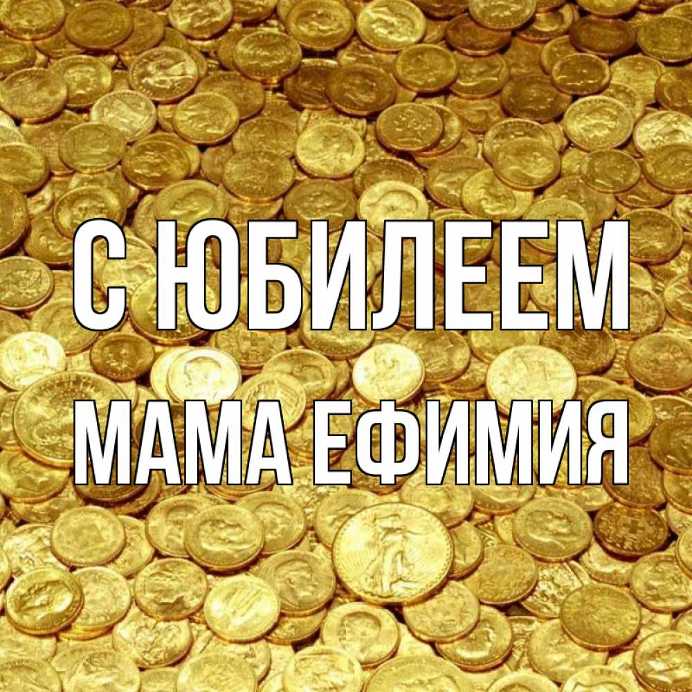 Открытка на каждый день с именем, Мама-Ефимия С юбилеем с пожеланием разбогатеть Прикольная открытка с пожеланием онлайн скачать бесплатно 