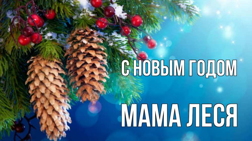 Открытка на каждый день с именем, Мама-Леся С новым годом Новый год, ель, шишки Прикольная открытка с пожеланием онлайн скачать бесплатно 
