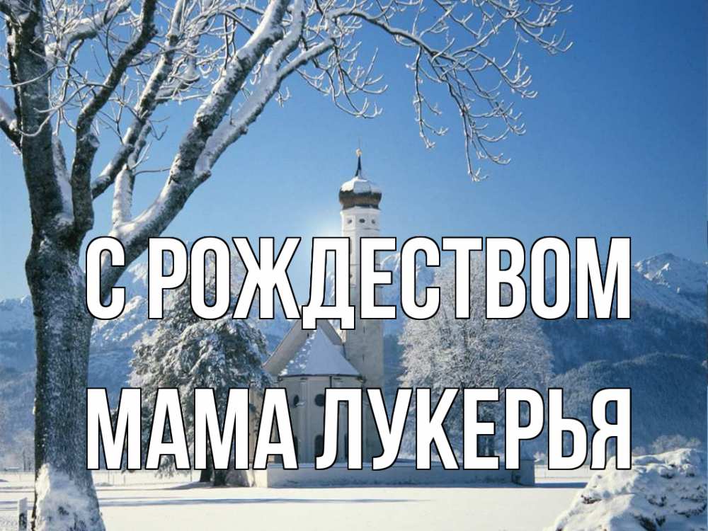 Открытка на каждый день с именем, Мама-Лукерья С рождеством зима, храм, костел Прикольная открытка с пожеланием онлайн скачать бесплатно 