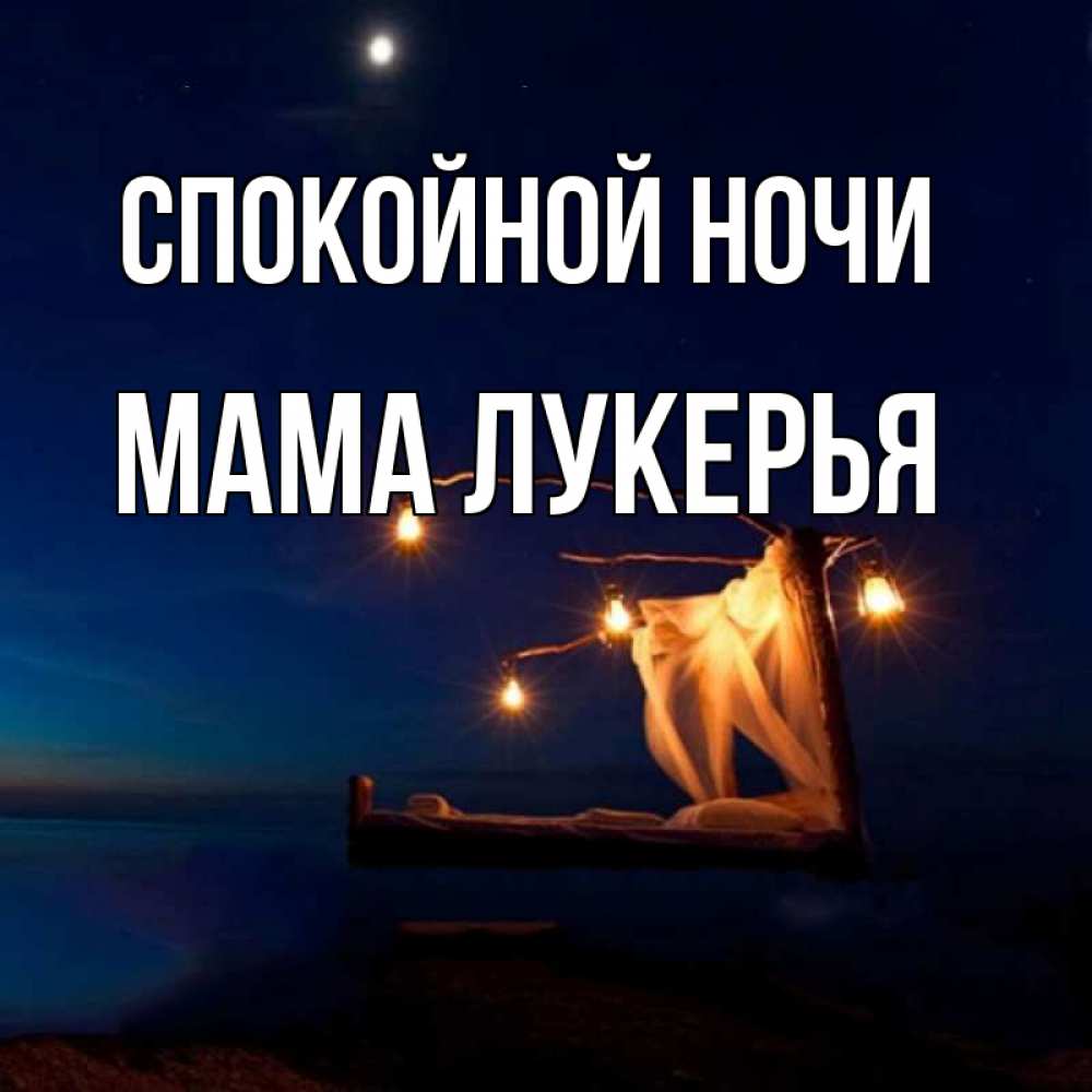 Открытка на каждый день с именем, Мама-Лукерья Спокойной ночи милый мой Прикольная открытка с пожеланием онлайн скачать бесплатно 