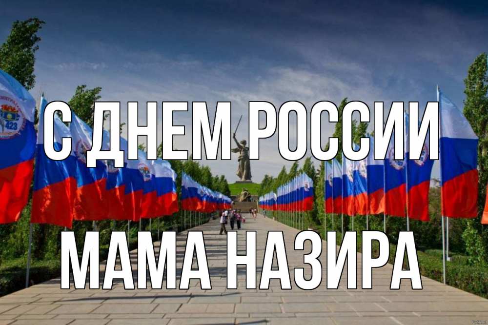 Открытка на каждый день с именем, Мама-Назира С днем россии С днем России Прикольная открытка с пожеланием онлайн скачать бесплатно 