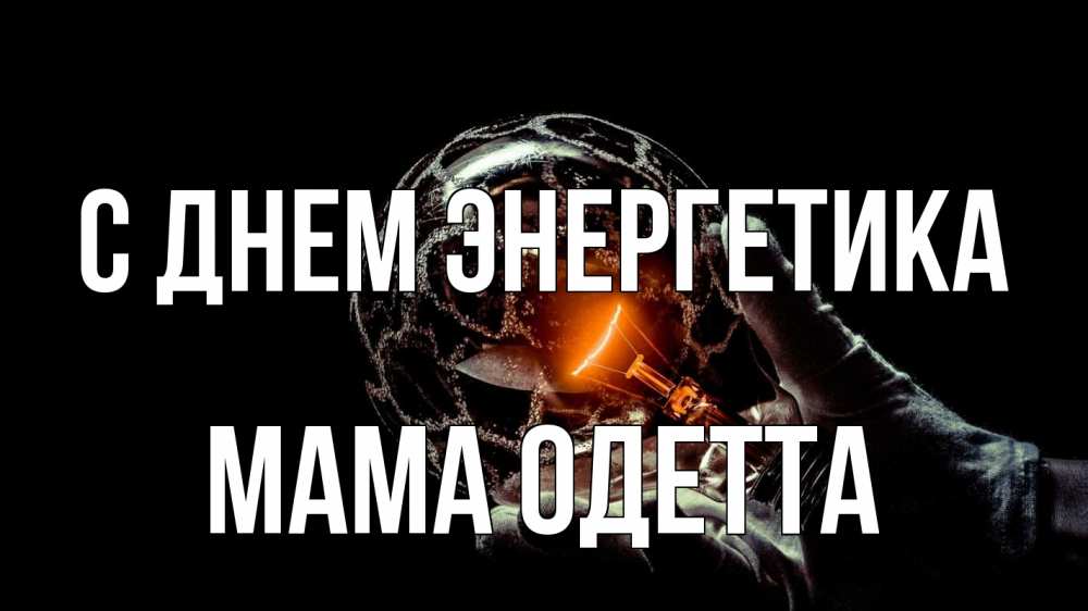Открытка на каждый день с именем, Мама-Одетта С днем энергетика лампа Прикольная открытка с пожеланием онлайн скачать бесплатно 