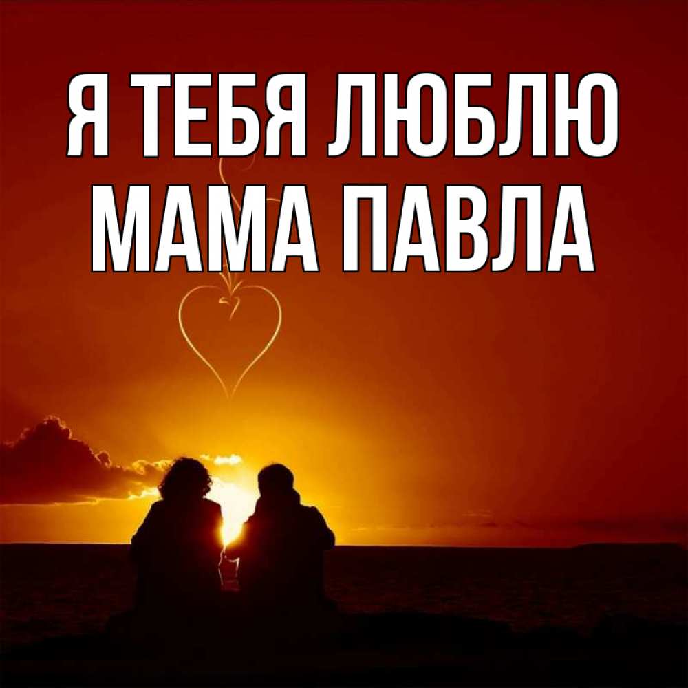 Открытка на каждый день с именем, Мама-Павла Я тебя люблю небо Прикольная открытка с пожеланием онлайн скачать бесплатно 
