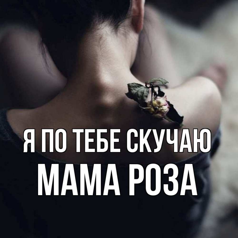 Открытка на каждый день с именем, Мама-Роза Я по тебе скучаю засох цветок Прикольная открытка с пожеланием онлайн скачать бесплатно 
