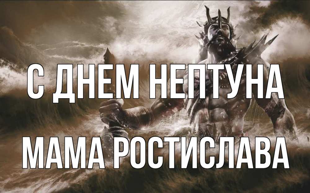 Открытка на каждый день с именем, Мама-Ростислава С днем нептуна с днем Нептуна Прикольная открытка с пожеланием онлайн скачать бесплатно 