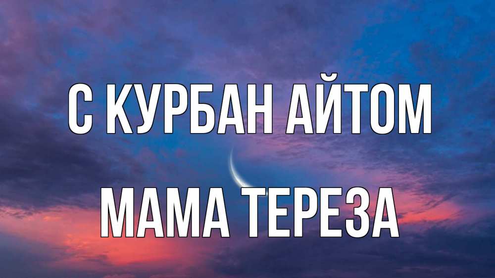 Открытка на каждый день с именем, Мама-Тереза С курбан айтом месяц 1 Прикольная открытка с пожеланием онлайн скачать бесплатно 