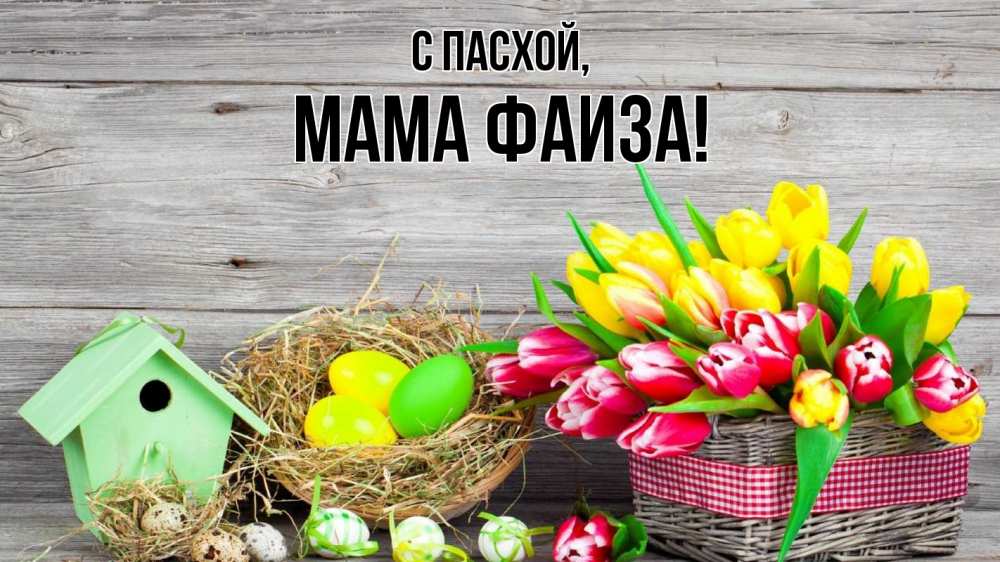 Открытка на каждый день с именем, Мама-Фаиза С пасхой пасха Прикольная открытка с пожеланием онлайн скачать бесплатно 