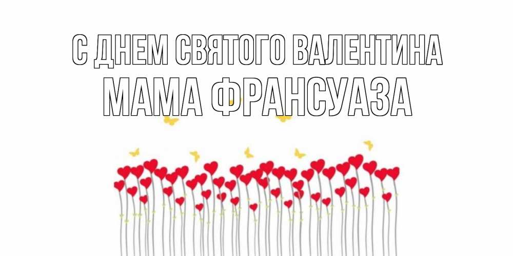 Открытка на каждый день с именем, Мама-Франсуаза С днем Святого Валентина шары много на палочках Прикольная открытка с пожеланием онлайн скачать бесплатно 