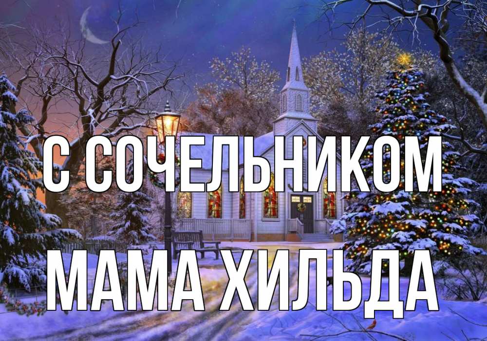 Открытка на каждый день с именем, Мама-Хильда С сочельником сочельник Прикольная открытка с пожеланием онлайн скачать бесплатно 