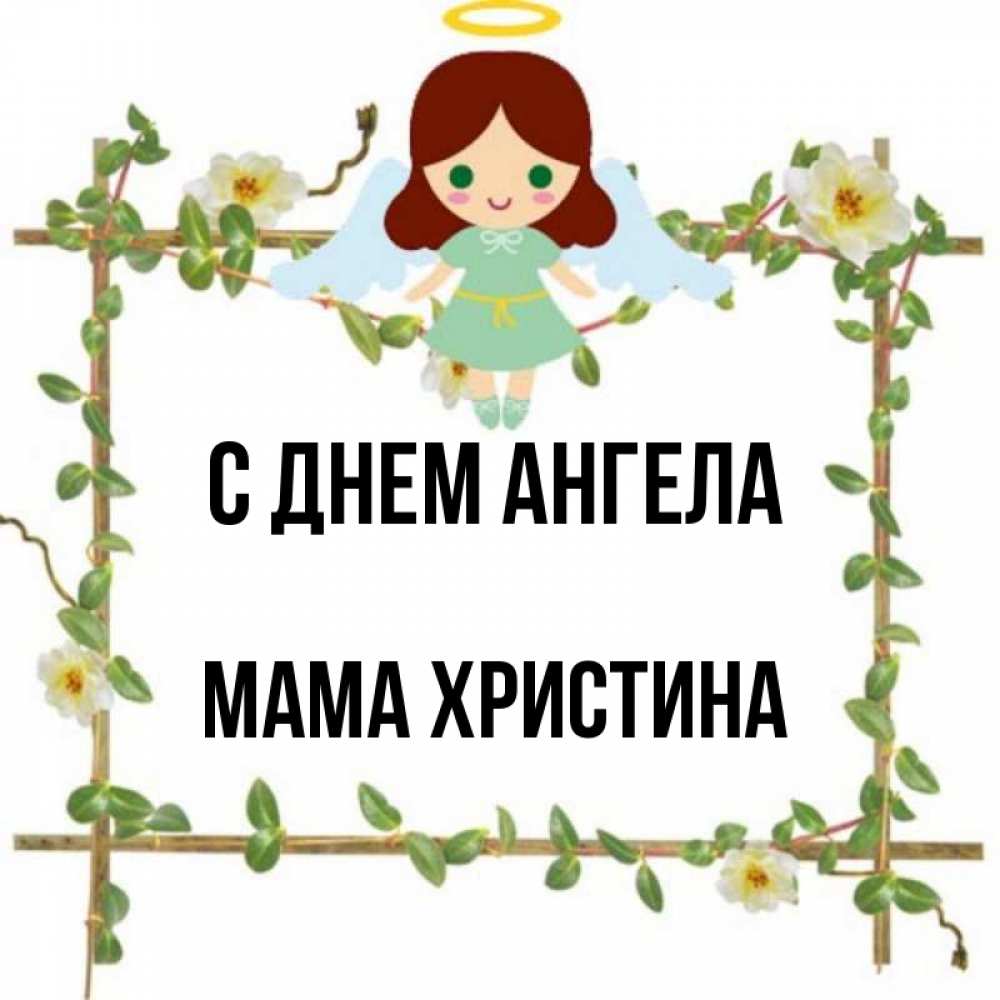 Открытка на каждый день с именем, Мама-Христина С днем ангела Ангел с нимбом Прикольная открытка с пожеланием онлайн скачать бесплатно 