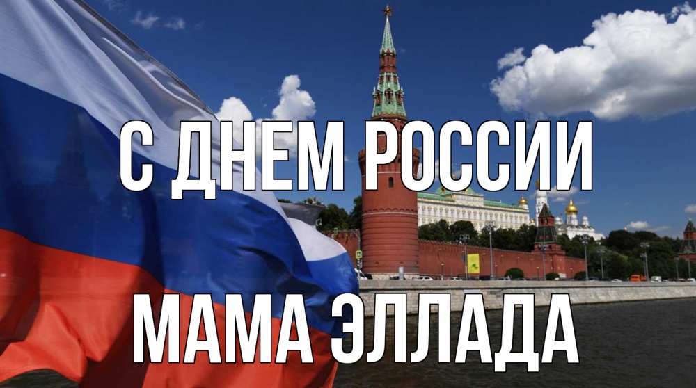 Открытка на каждый день с именем, Мама-Эллада С днем россии С днем России Прикольная открытка с пожеланием онлайн скачать бесплатно 