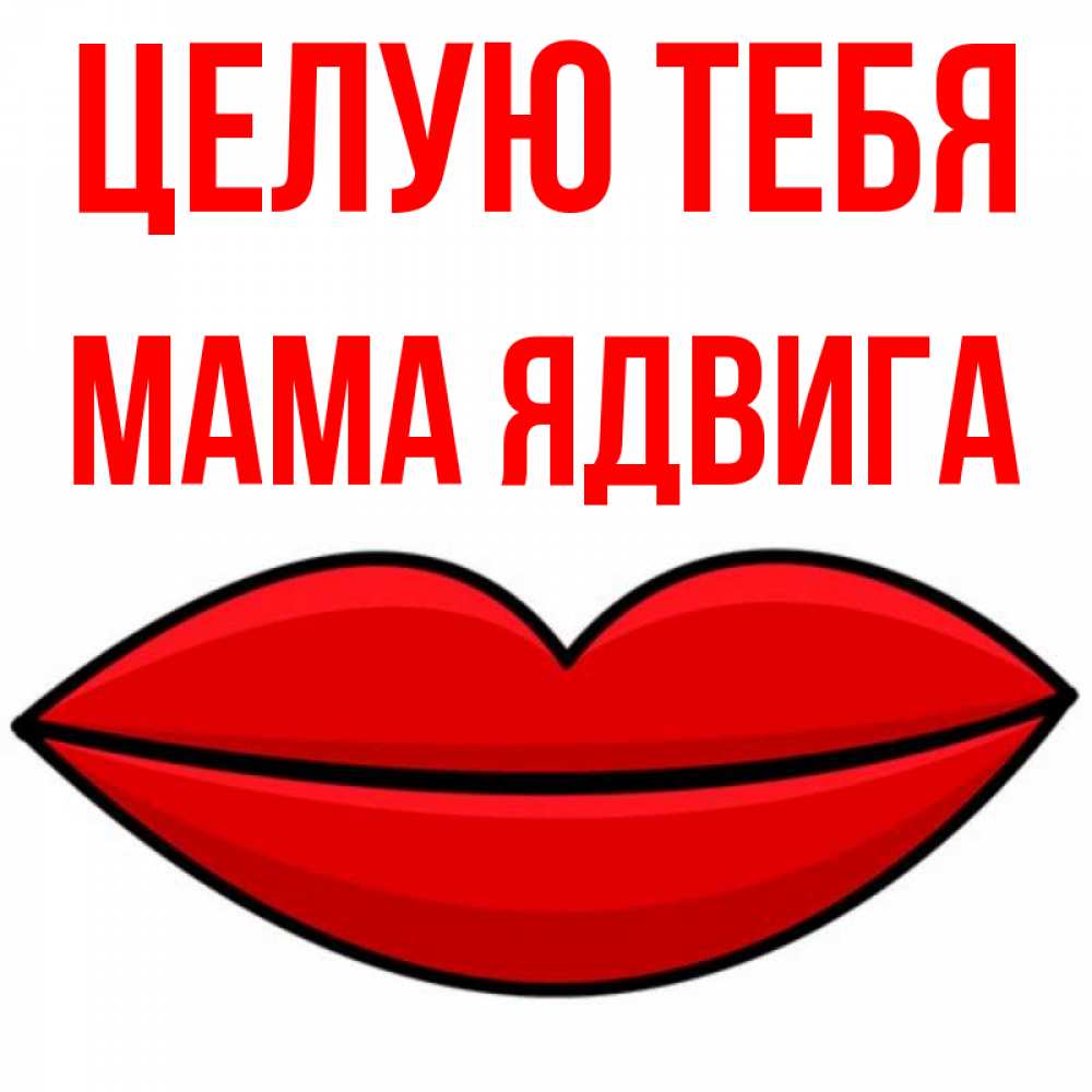Открытка на каждый день с именем, Мама-Ядвига Целую тебя губы векторные Прикольная открытка с пожеланием онлайн скачать бесплатно 