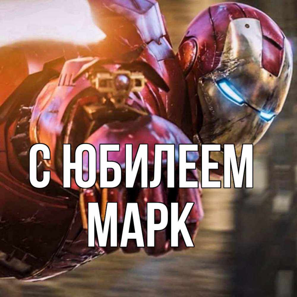 Открытка на каждый день с именем, Марк С юбилеем марвел супергерои в костюме Прикольная открытка с пожеланием онлайн скачать бесплатно 