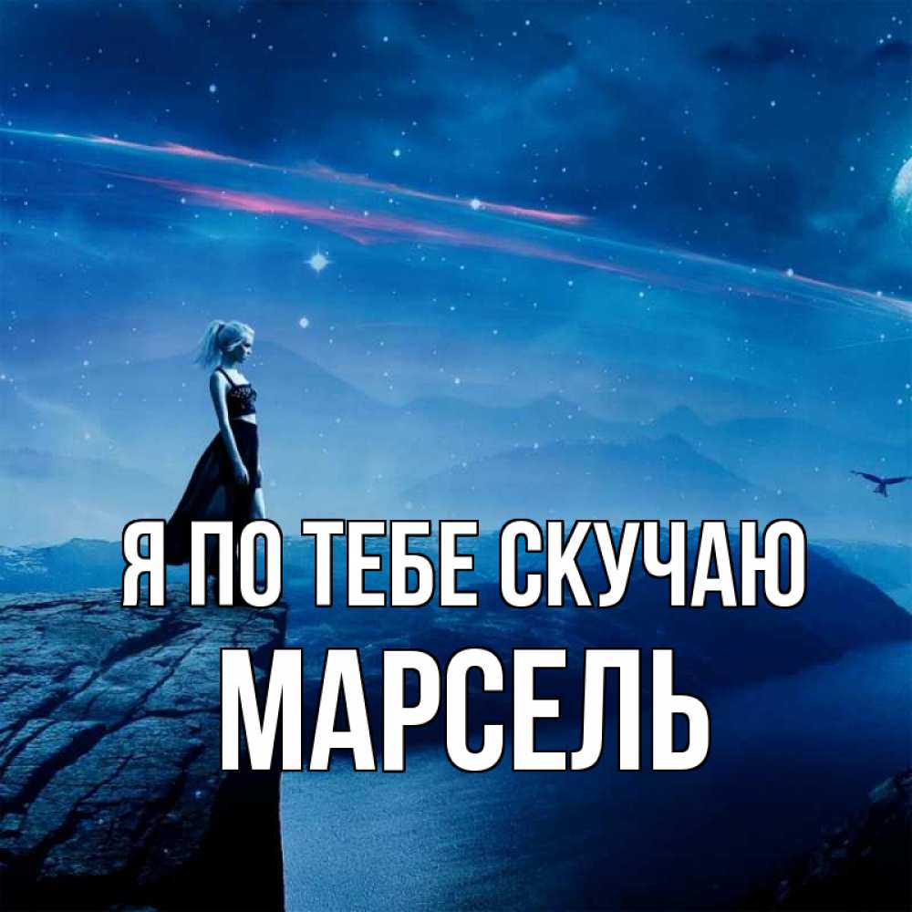 Открытка на каждый день с именем, Марсель Я по тебе скучаю одна Прикольная открытка с пожеланием онлайн скачать бесплатно 