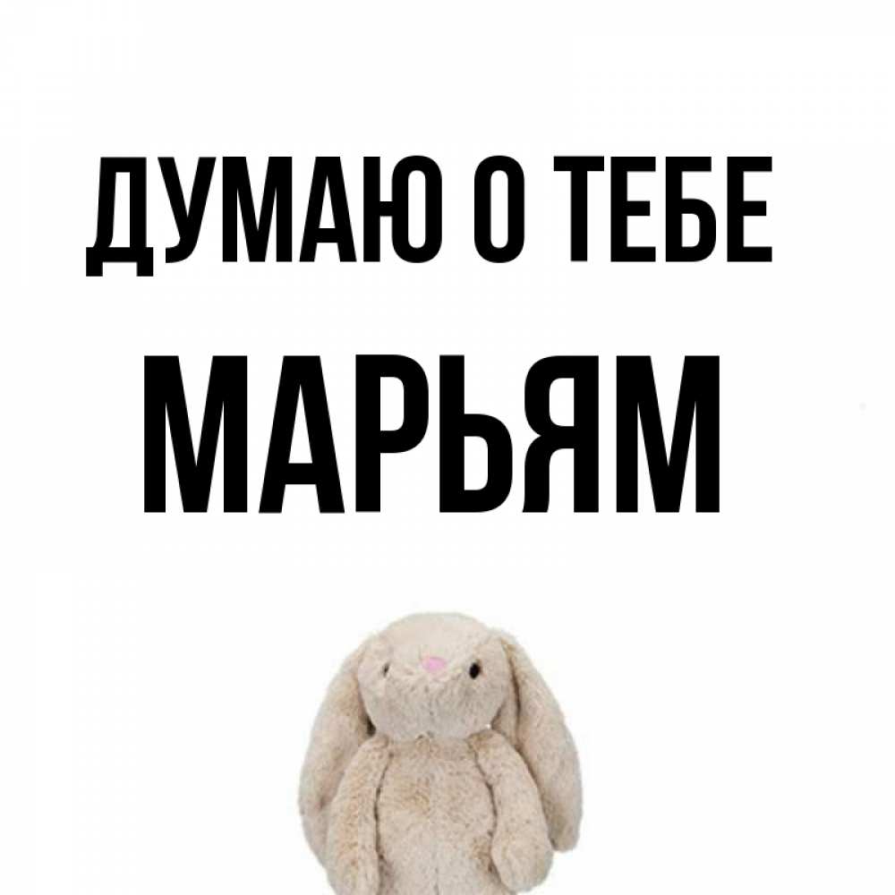 Открытка на каждый день с именем, Марьям Думаю о тебе открытки с текстами и подписями Прикольная открытка с пожеланием онлайн скачать бесплатно 