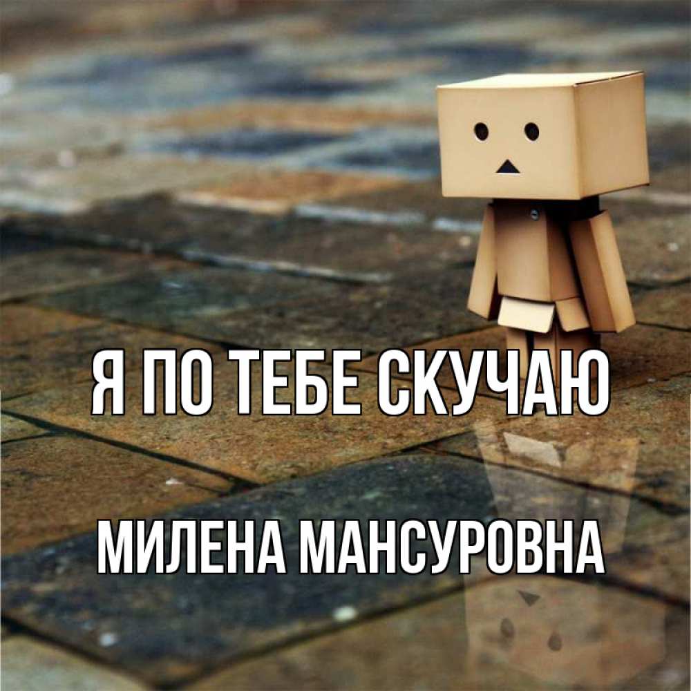 Картинка Я по тебе скучаю, Милена Мансуровна