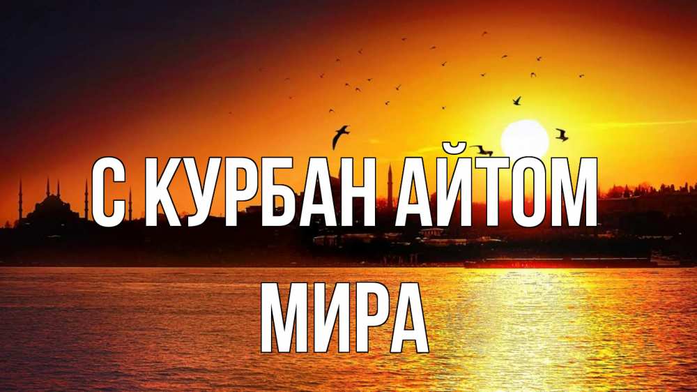Открытка на каждый день с именем, Мира С курбан айтом мечеть Прикольная открытка с пожеланием онлайн скачать бесплатно 