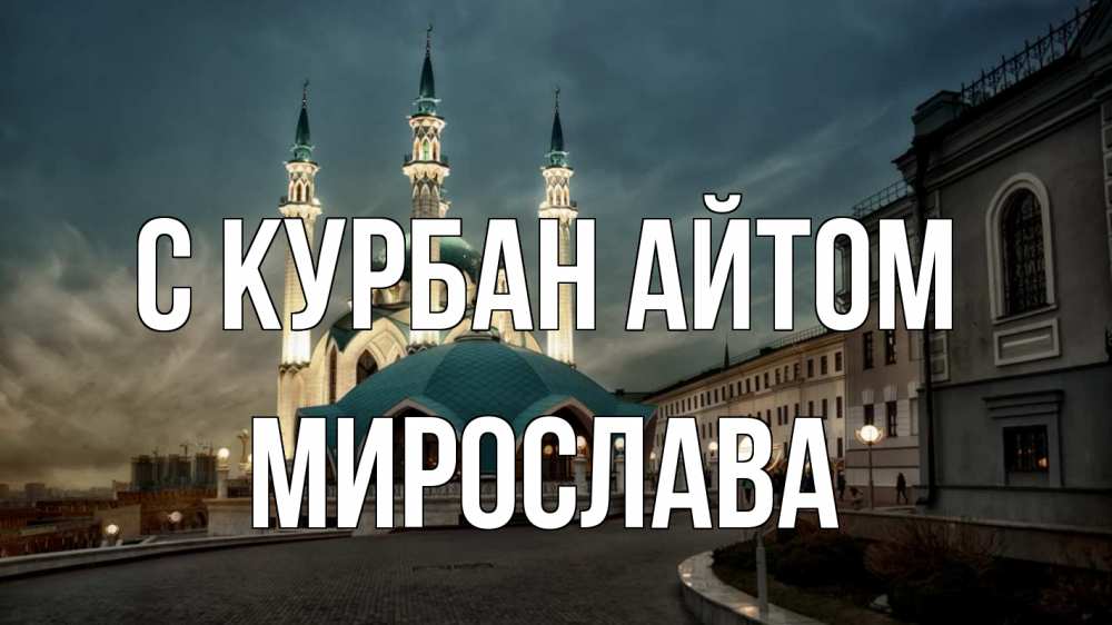 Открытка на каждый день с именем, Мирослава С курбан айтом мечеть Прикольная открытка с пожеланием онлайн скачать бесплатно 