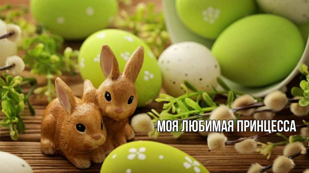 Открытка на каждый день с именем, Моя-Любимая-Принцесса Главная пасха Прикольная открытка с пожеланием онлайн скачать бесплатно 