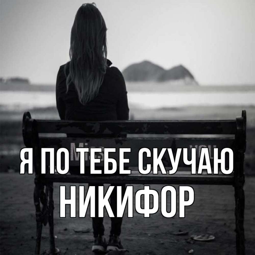 Открытка на каждый день с именем, Никифор Я по тебе скучаю девушка одна Прикольная открытка с пожеланием онлайн скачать бесплатно 