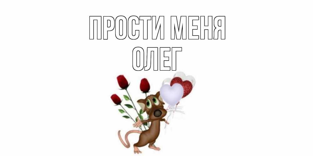 Открытка на каждый день с именем, Олег Прости меня прости Прикольная открытка с пожеланием онлайн скачать бесплатно 