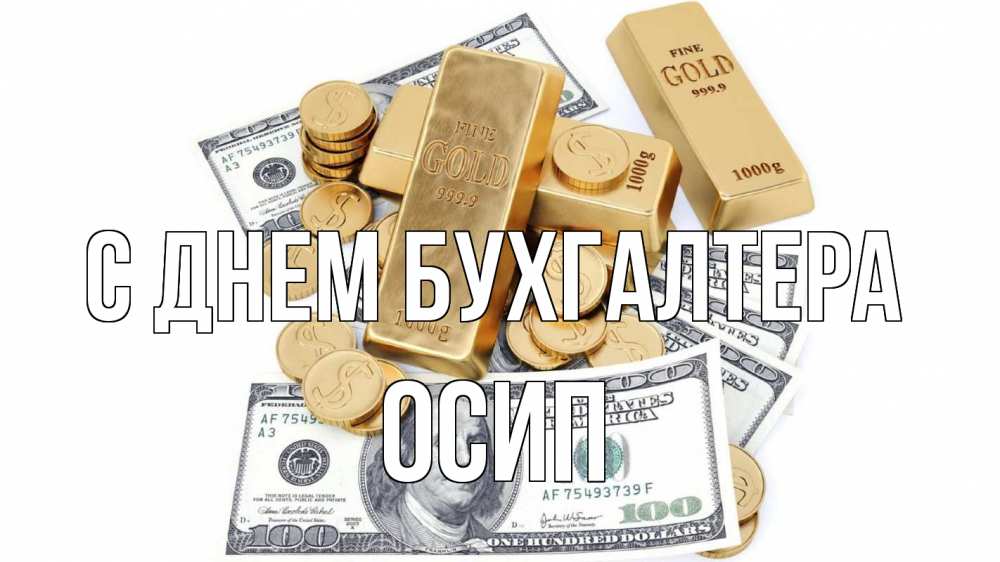 Открытка на каждый день с именем, Осип С днем бухгалтера с днем бухгалтера Прикольная открытка с пожеланием онлайн скачать бесплатно 