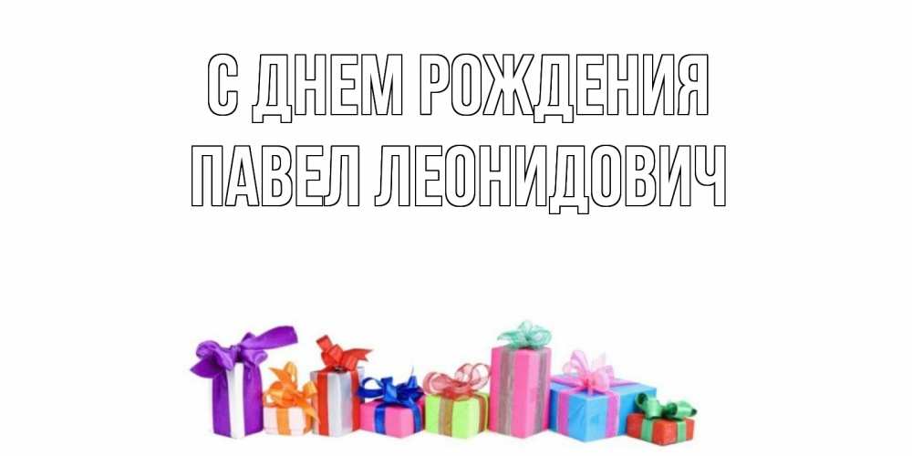 Открытка на каждый день с именем, Павел-леонидович С днем рождения Коробка, Прикольная открытка с пожеланием онлайн скачать бесплатно 