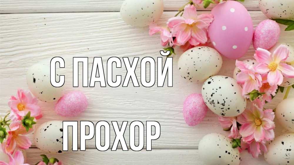Открытка на каждый день с именем, Прохор С пасхой пасха Прикольная открытка с пожеланием онлайн скачать бесплатно 