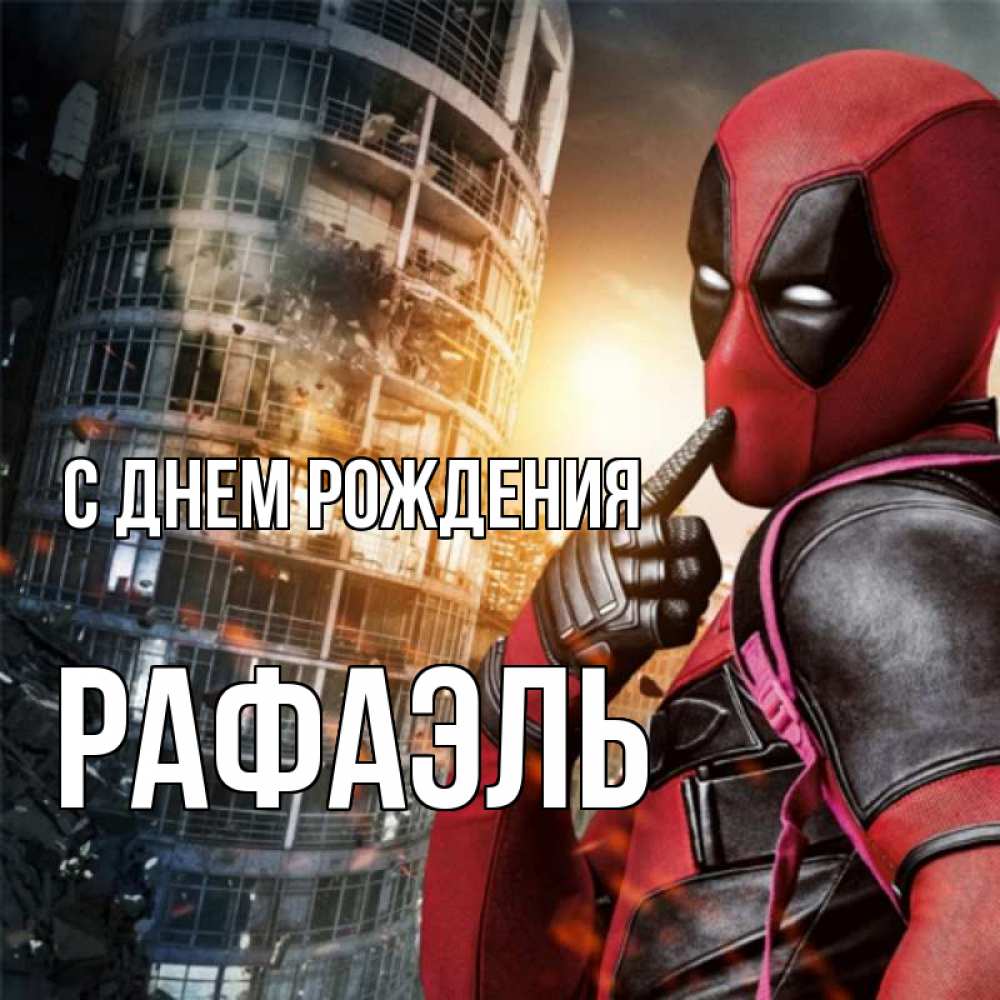 Открытка на каждый день с именем, Рафаэль С днем рождения с супергероями Прикольная открытка с пожеланием онлайн скачать бесплатно 