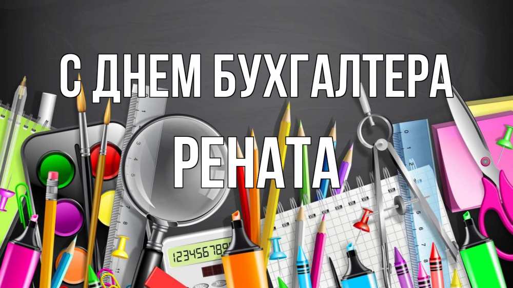 Открытка на каждый день с именем, Рената С днем бухгалтера с днем бухгалтера Прикольная открытка с пожеланием онлайн скачать бесплатно 