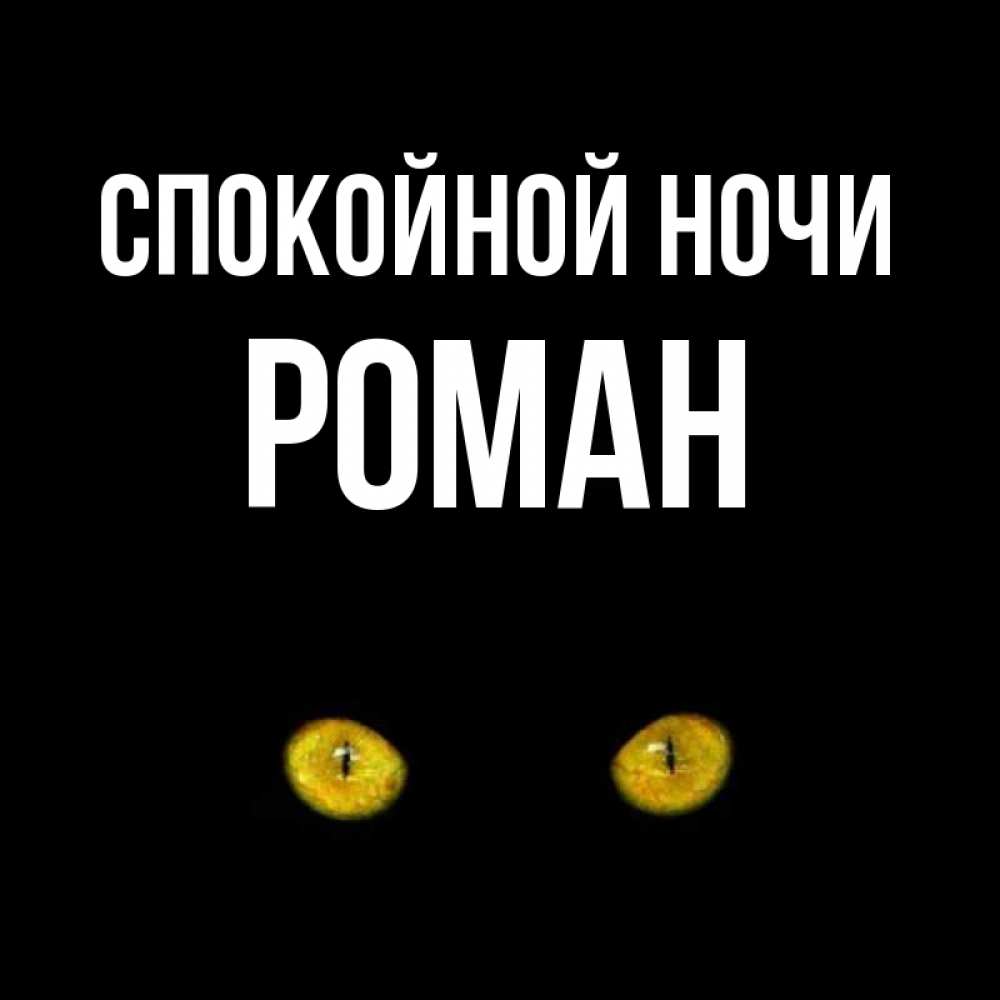 Открытка на каждый день с именем, Роман Спокойной ночи сладких снов бесстрашный мой дружочек Прикольная открытка с пожеланием онлайн скачать бесплатно 
