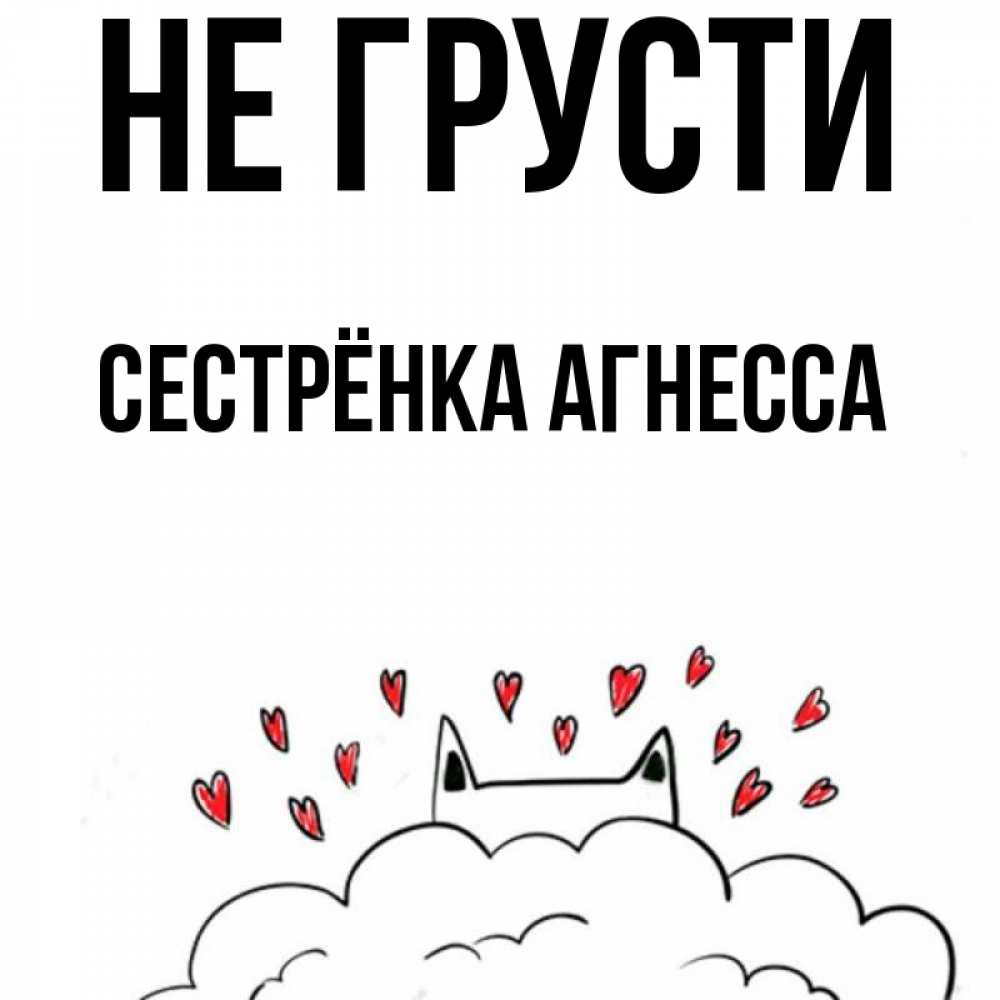 Открытка на каждый день с именем, Сестрёнка-Агнесса Не грусти облако и ушки котика с сердечками Прикольная открытка с пожеланием онлайн скачать бесплатно 