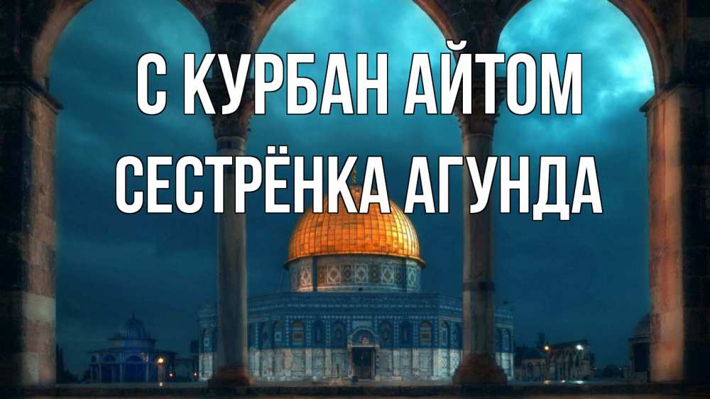 Открытка на каждый день с именем, Сестрёнка-Агунда С курбан айтом Мечеть Прикольная открытка с пожеланием онлайн скачать бесплатно 