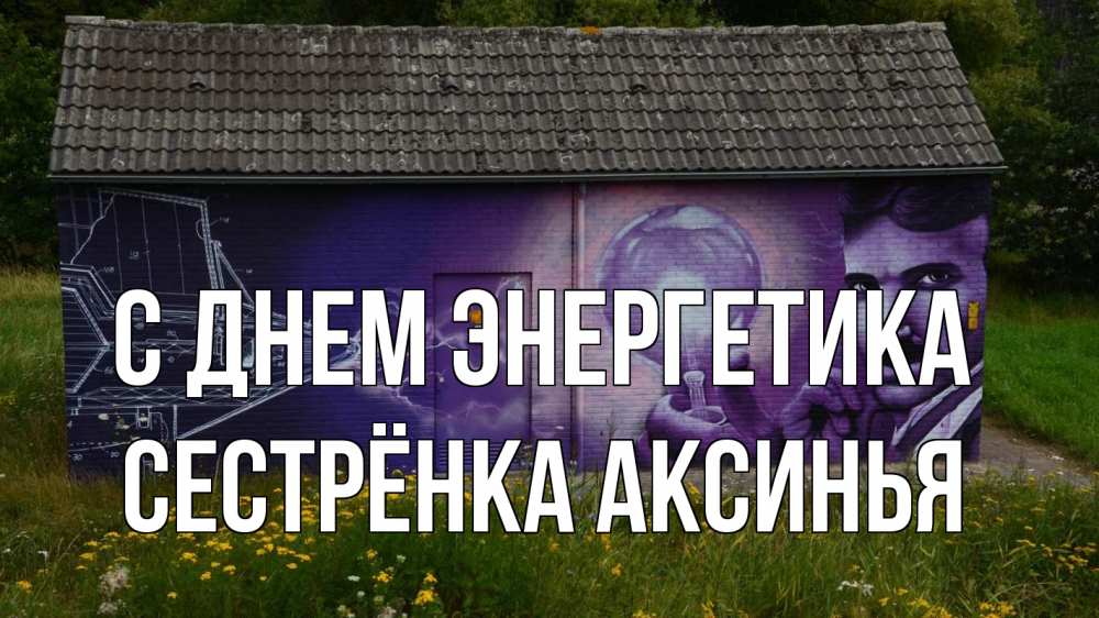 Открытка на каждый день с именем, Сестрёнка-Аксинья С днем энергетика молнии, Тесла Прикольная открытка с пожеланием онлайн скачать бесплатно 