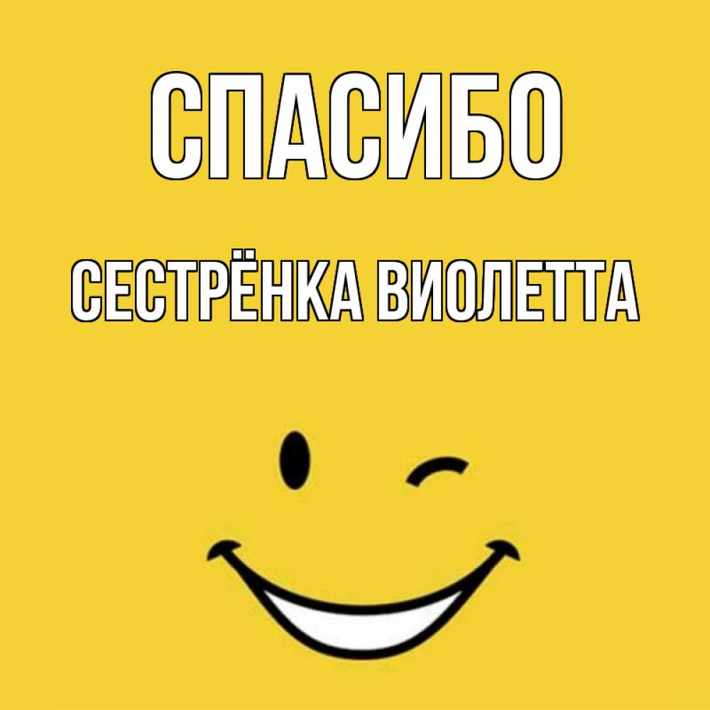 Открытка на каждый день с именем, Сестрёнка-Виолетта Спасибо благодарю и улыбаюсь Прикольная открытка с пожеланием онлайн скачать бесплатно 