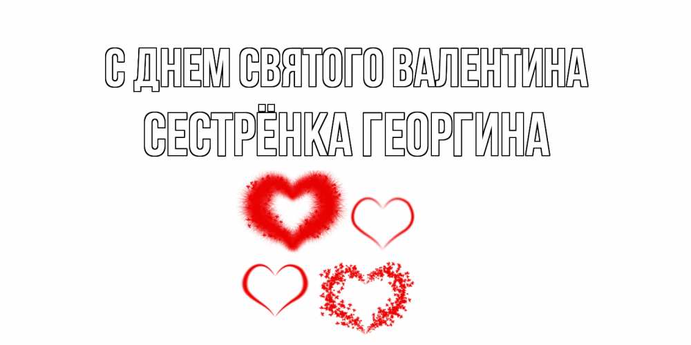 Открытка на каждый день с именем, Сестрёнка-Георгина С днем Святого Валентина открытка с подписью на день всех влюбленных с сердечками Прикольная открытка с пожеланием онлайн скачать бесплатно 