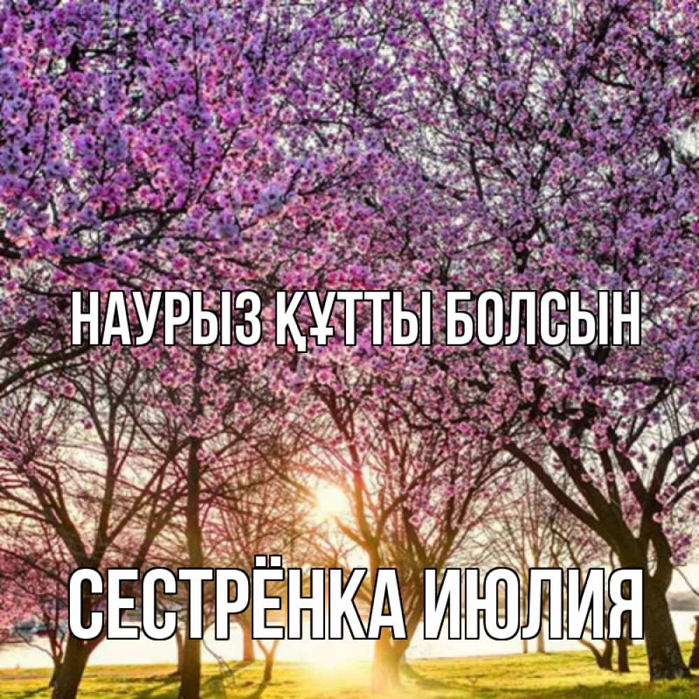 Открытка на каждый день с именем, Сестрёнка-Июлия Наурыз құтты болсын наурыз Прикольная открытка с пожеланием онлайн скачать бесплатно 