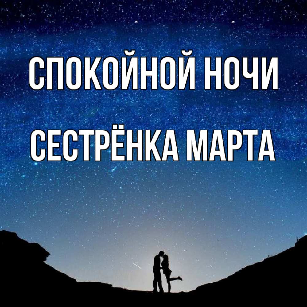 Открытка на каждый день с именем, Сестрёнка-Марта Спокойной ночи звездное небо и люди Прикольная открытка с пожеланием онлайн скачать бесплатно 