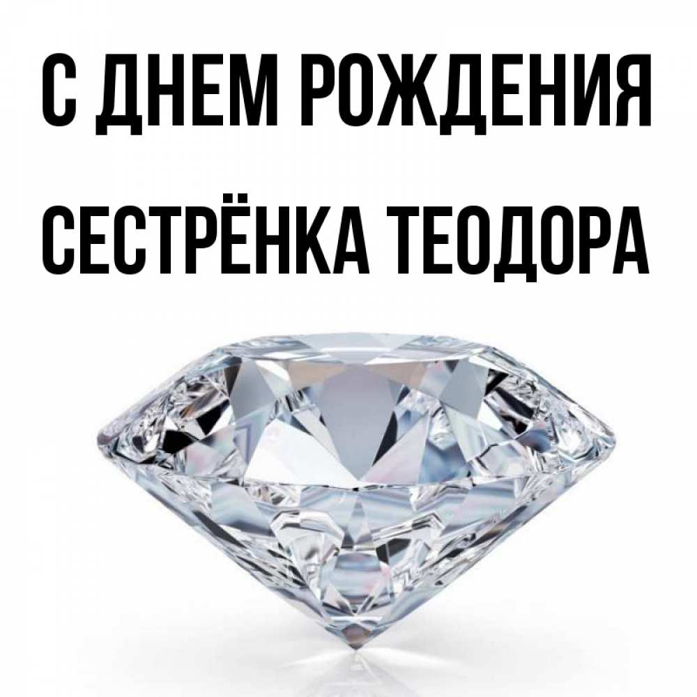 Открытка на каждый день с именем, Сестрёнка-Теодора С днем рождения к пожеланием быть богатым Прикольная открытка с пожеланием онлайн скачать бесплатно 