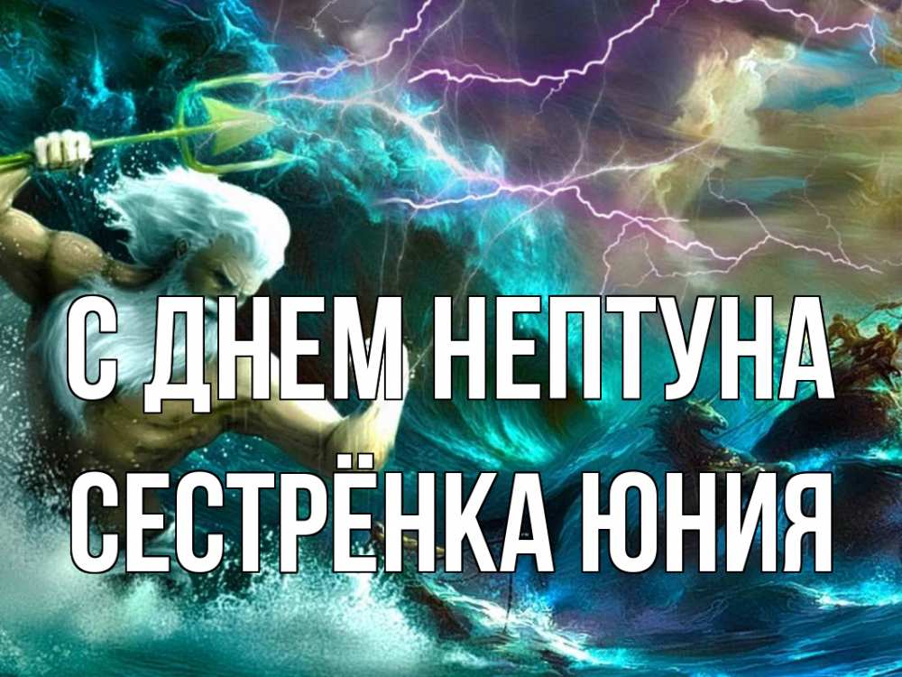 Открытка на каждый день с именем, Сестрёнка-Юния С днем нептуна с днем Нептуна Прикольная открытка с пожеланием онлайн скачать бесплатно 
