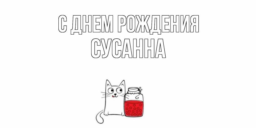 Открытка на каждый день с именем, Сусанна С днем рождения кот, варенье Прикольная открытка с пожеланием онлайн скачать бесплатно 