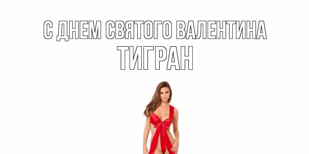 Открытка на каждый день с именем, Тигран С днем Святого Валентина с днем Святого Валентина парня поздравить Прикольная открытка с пожеланием онлайн скачать бесплатно 