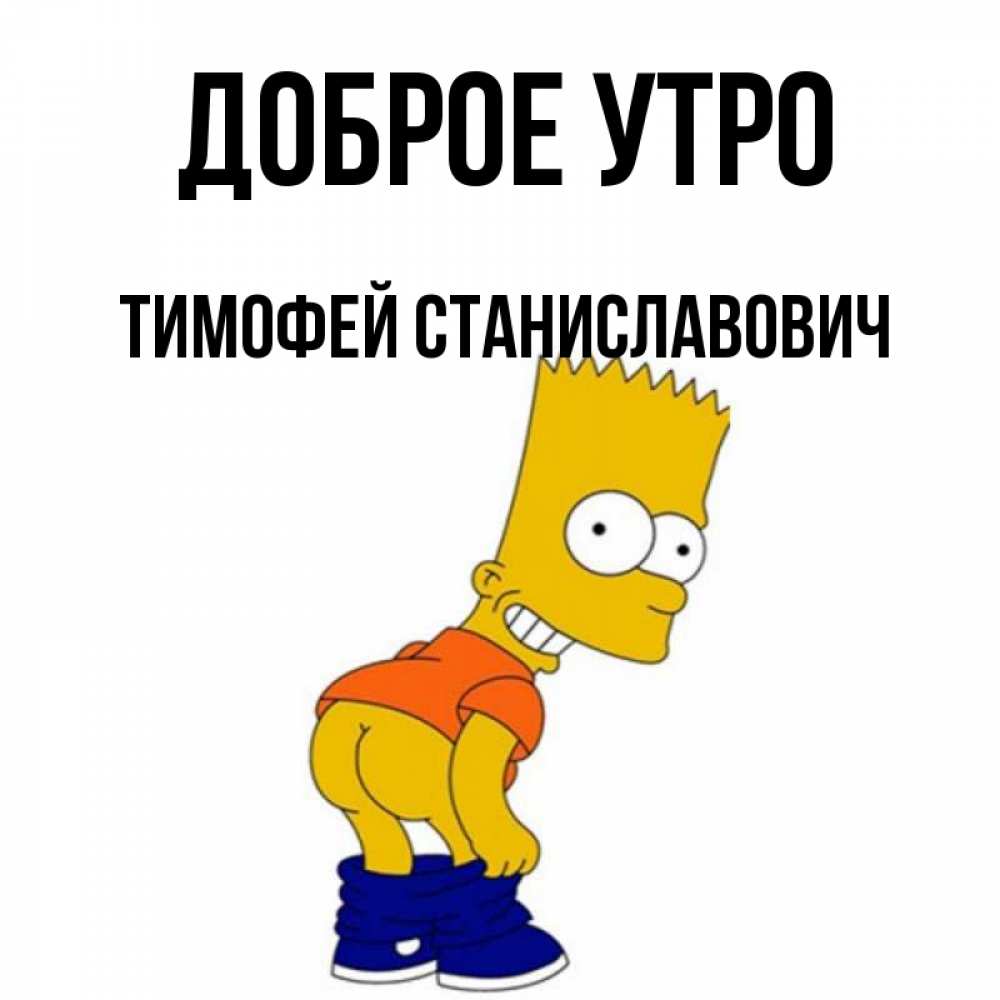 Прикольные Картинки С Именем Тимофей