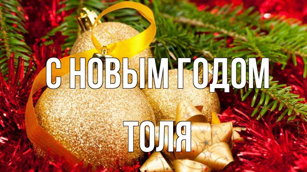Открытка на каждый день с именем, Толя С новым годом новый год Прикольная открытка с пожеланием онлайн скачать бесплатно 