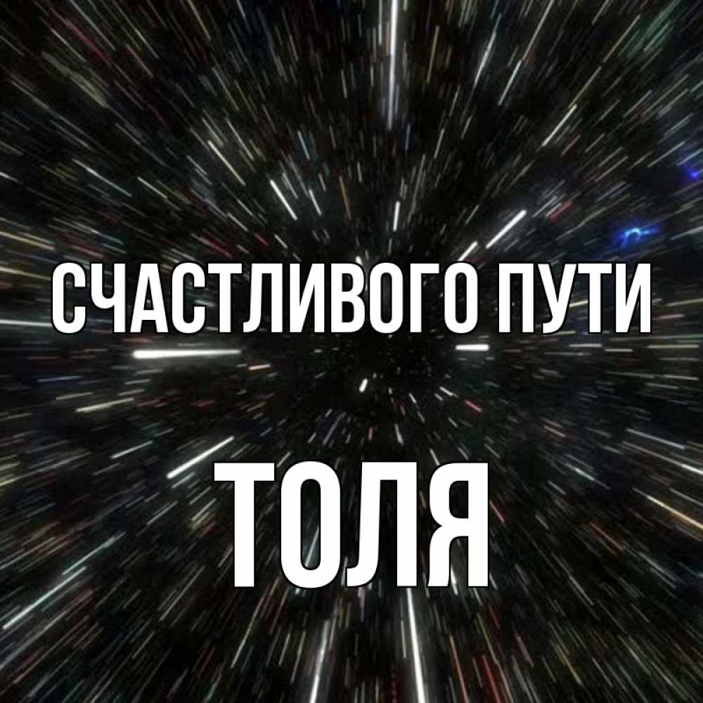 Открытка на каждый день с именем, Толя Счастливого пути туннель Прикольная открытка с пожеланием онлайн скачать бесплатно 
